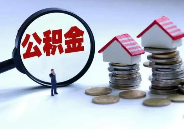 廊坊住房公积金封存可以全部帮提来吗（公积金封存可以全部取出来吗）